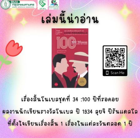 100 ปีที่รอคอย