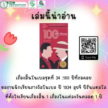  100 ปีที่รอคอย