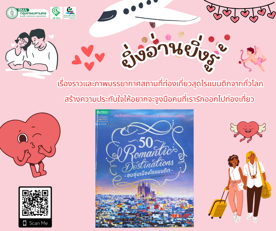 50 Romantic Destinations อบอุ่นเมืองโรแมนติก 