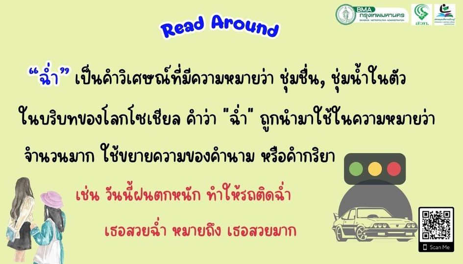 คำศัพท์ยอดฮิต “ฉ่ำ” 