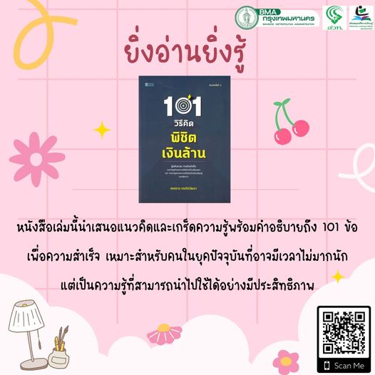 101 วิธีคิด พิชิตเงินล้าน 