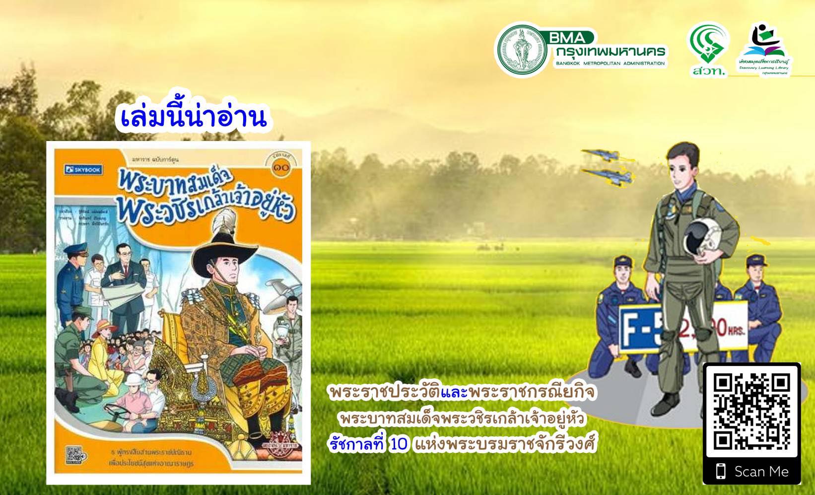 พระบาทสมเด็จพระวชิรเกล้าเจ้าอยู่หัว ธ ผู้ทรงสืบสานพระราชปณิธาน เพื่อประโยชน์สุขแห่งอาณาราษฎร