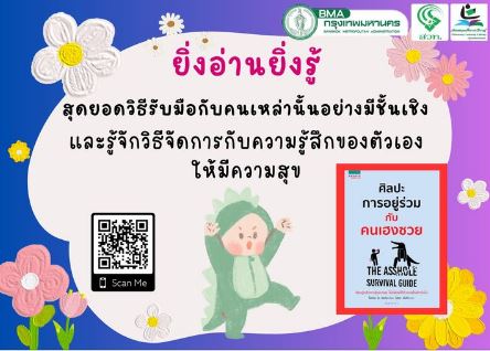 ศิลปะการอยู่ร่วมกับคนเฮงซวย