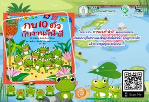  กบ 10 ตัวกับงานกีฬาสี