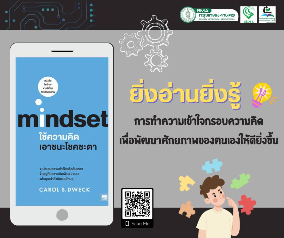 ใช้ความคิดเอาชนะโชคชะตา = Mindset 