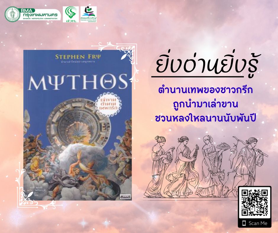 MYTHOS เล่าขานตำนานเทพกรีก 