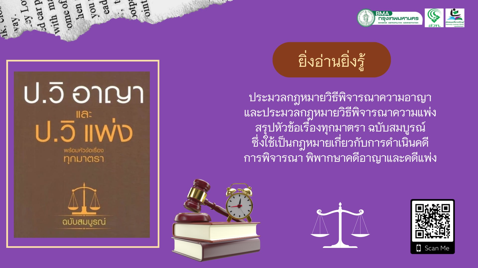 ประมวลกฎหมายวิธีพิจารณาความอาญา และประมวลกฎหมายวิธีพิจารณาความแพ่ง