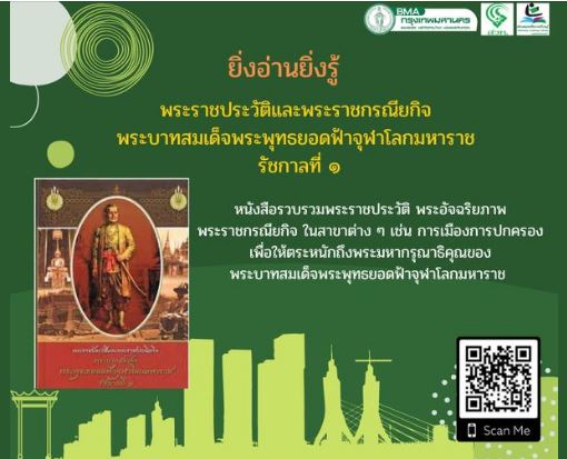 พระราชประวัติและพระราชกรณียกิจพระบาทสมเด็จพระพุทธยอดฟ้าจุฬาโลกมหาราช รัชกาลที่ 1