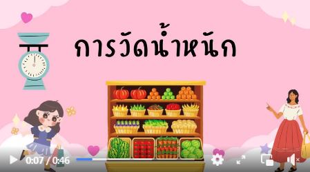 การวัดน้ำหนัก