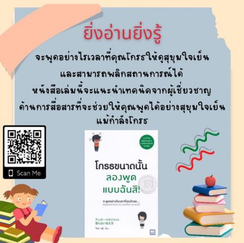 โกรธขนาดนั้น ลองพูดแบบฉันสิ