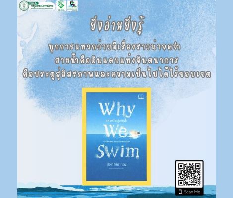  Why We Swim : แหวกว่ายสู่สายน้ำ