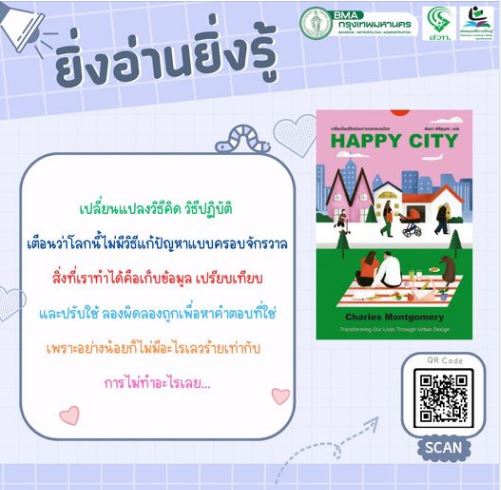  Happy City เปลี่ยนโฉมชีวิตด้วยการออกแบบเมือง