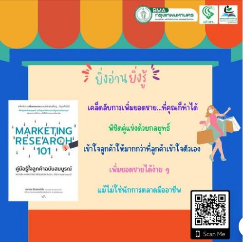 Marketing Research 101 คู่มือรู้ใจลูกค้าฉบับสมบูรณ์