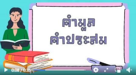 คำมูล คำประสม