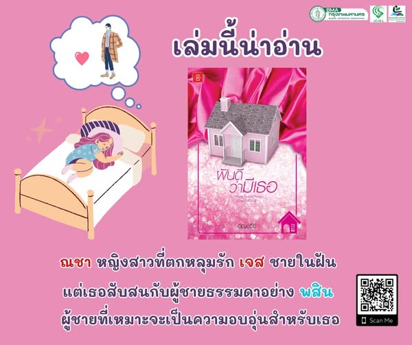 ฝันดีว่ามีเธอ