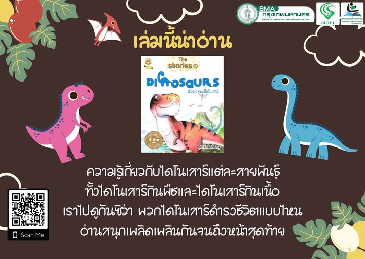 The Stories of Dinosaurs เรื่องเล่าของไดโนเสาร์ 