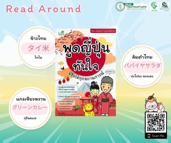 พูดญี่ปุ่นทันใจ พิชิตได้ทุกสถานการณ์