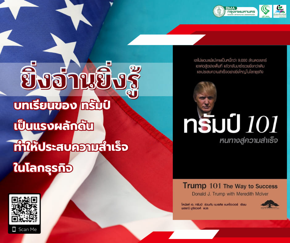 ทรัมป์ 101 หนทางสู่ความสำเร็จ