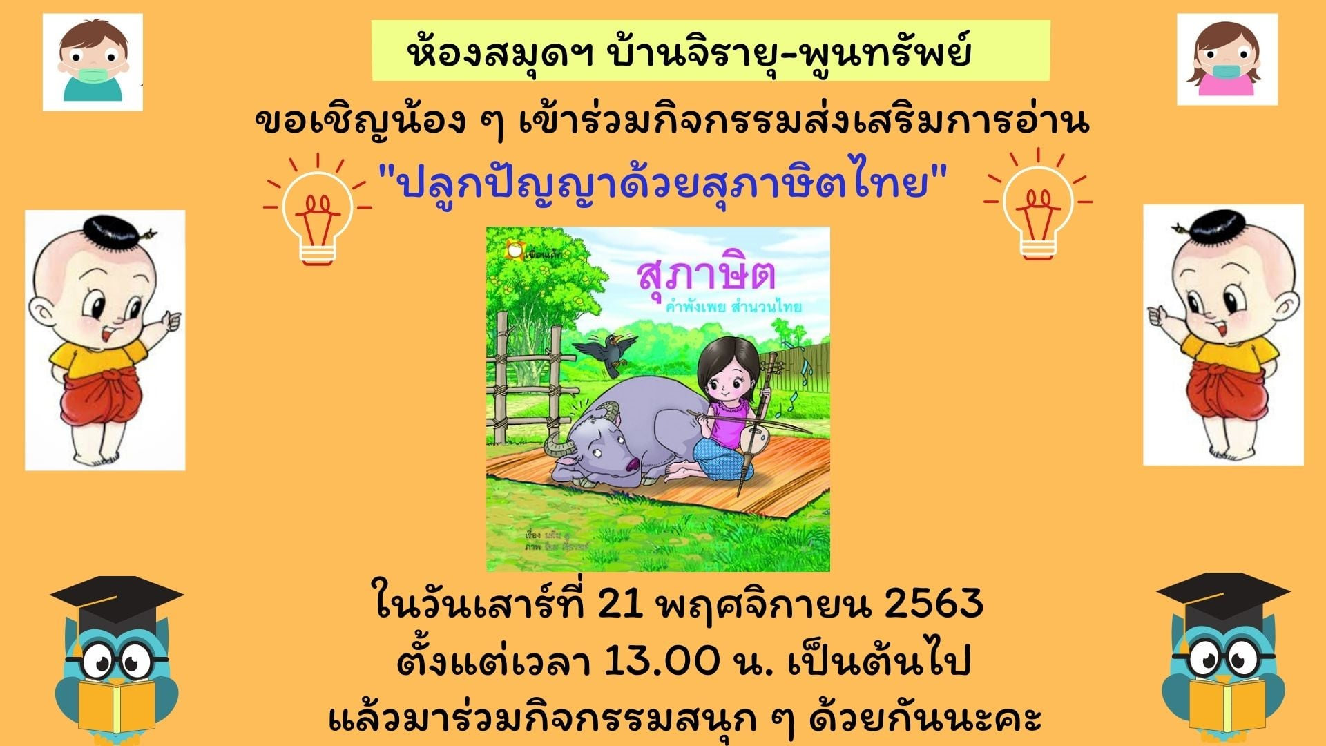 ปลูกปัญญา ด้วยสุภาษิตไทย