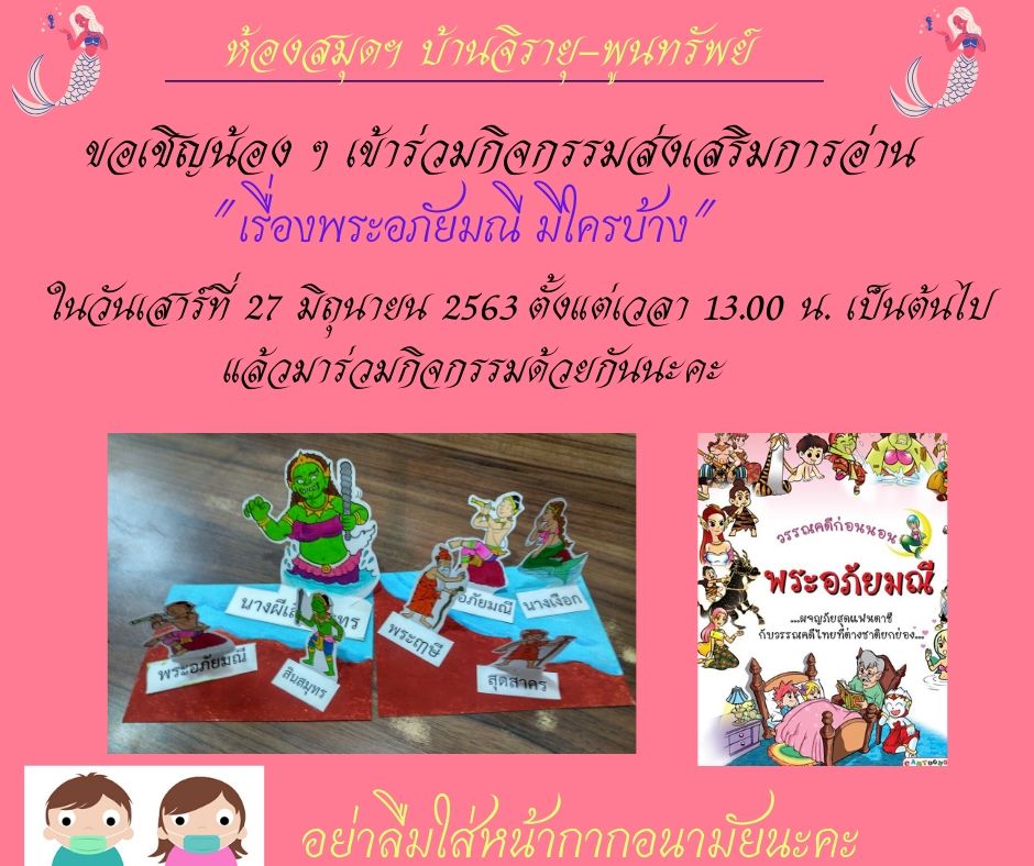 วันที่ 26 มิถุนายน เป็นวันสุนทรภู่  แล้วสอนว่า อย่าไว้ใจมนุษย์ มันแสนสุด ลึกล้ำ เหลือกำหนด ถึงเถาวัลย์ พันเกี่ยว ที่เลี้ยวลด ก็ไม่คดเหมือนหนึ่งในน้ำใจคน ขอเชิญน้อง ๆ เข้าร่วมกิจกรรมส่งเสริมการอ่าน "เรื่องพระอภัยมณี มีใครบ้าง" ในวันเสาร์ที่ 27 มิ