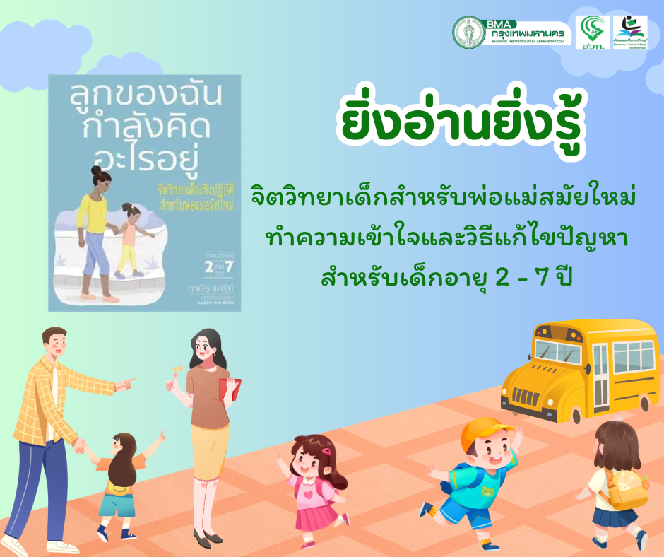 ลูกฉันกำลังคิดอะไรอยู่ = What's my child thinking?