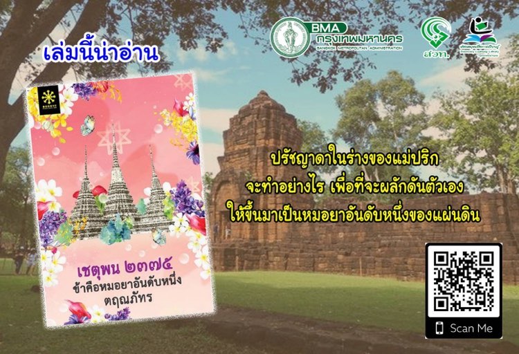 เชตุพน 2375 ข้าคือหมอยาอันดับหนึ่ง