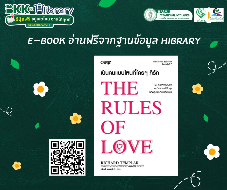 เป็นคนแบบไหนที่ใคร ๆ ก็รัก : The Rules of Love