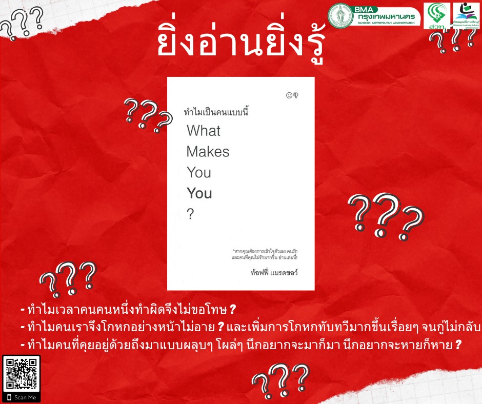 ทำไมเป็นคนแบบนี้ What Makes You You?