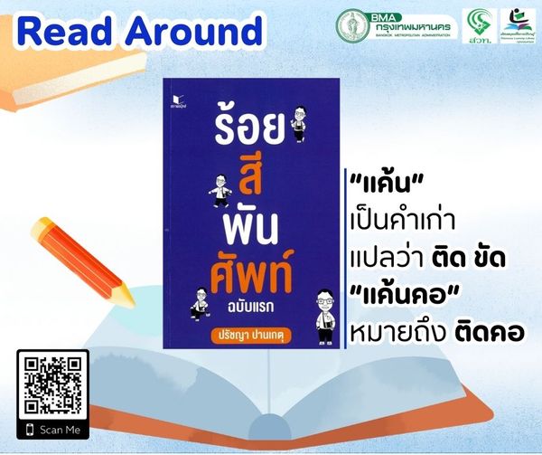 2,000 สำนวน สุภาษิต คำพังเพยไทย คำที่มักเขียนผิด 