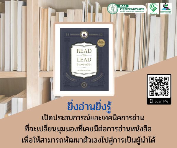 Read to Lead อ่านอย่างผู้นำ