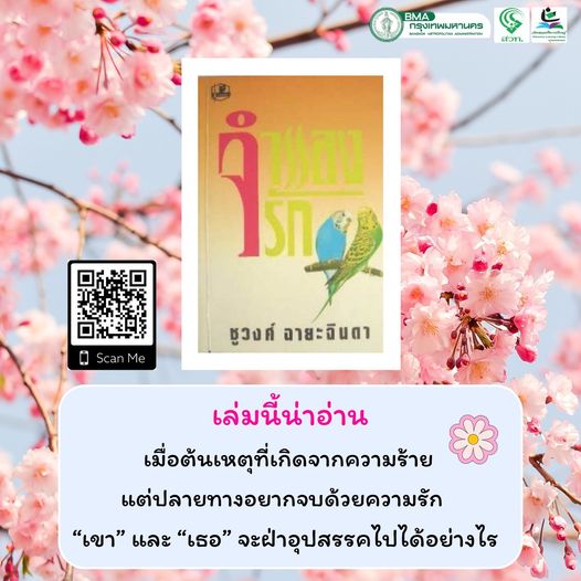 จำแลงรัก