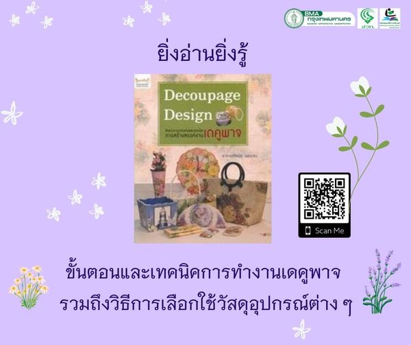 Decoupage Design ศิลปะการตกแต่งและเทคนิคการสร้างสรรค์งานเดคูพาจ