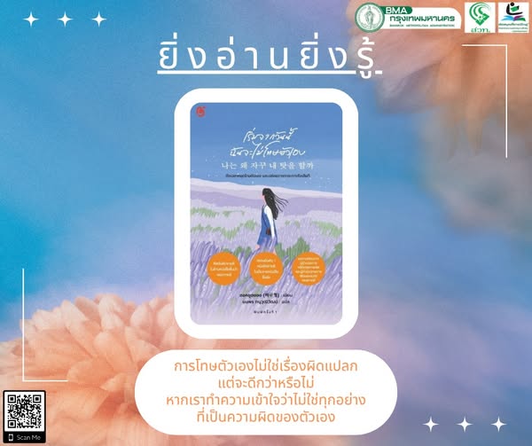 เริ่มจากวันนี้ฉันจะไม่โทษตัวเอง