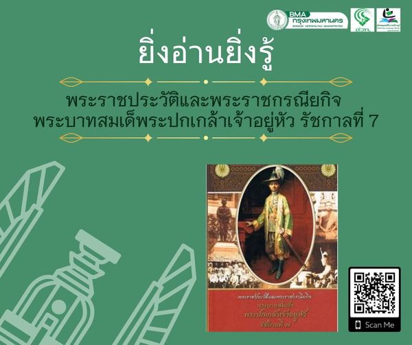 พระราชประวัติและพระราชกรณียกิจพระบาทสมเด็จพระปกเกล้าเจ้าอยู่หัว รัชกาลที่ 7