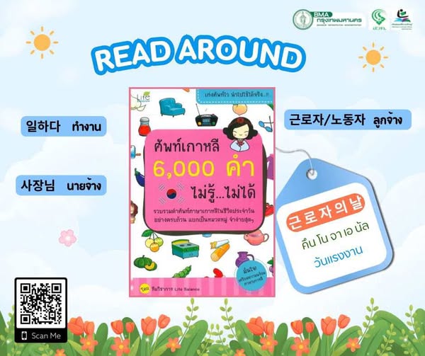 ศัพท์เกาหลี 6,000 คำ ไม่รู้ ไม่ได้