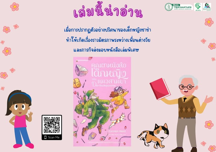 คุณตาหนังสือ เด็กหญิง และแมวสามขา = Der buchspazierer