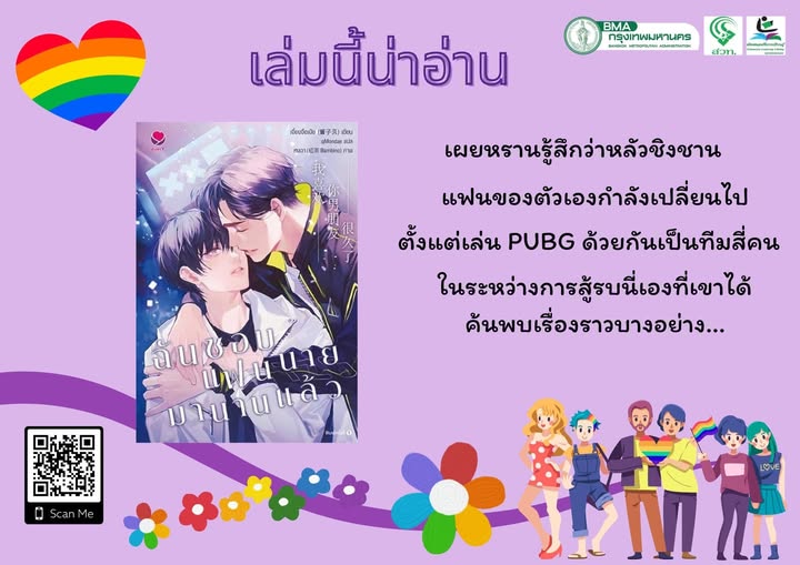 ฉันชอบแฟนนายมานานแล้ว