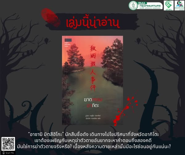 ฆาตกรรมอากิตะ 