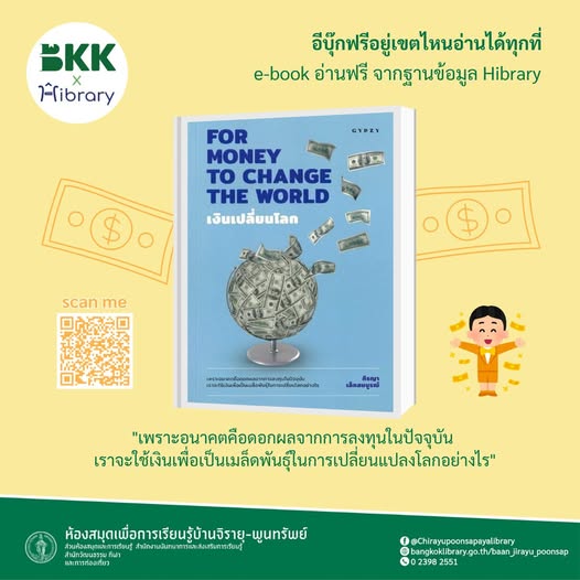 เงินเปลี่ยนโลก