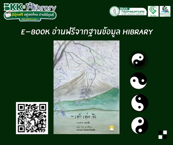 เต๋า เต้อ จิง ฉบับภาษาไทย