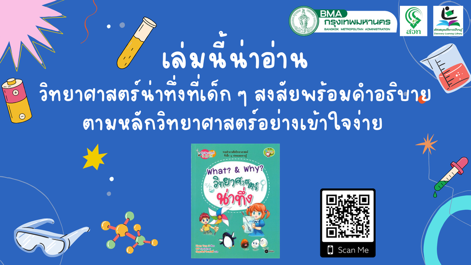 What? & Why? วิทยาศาสตร์น่าทึ่ง