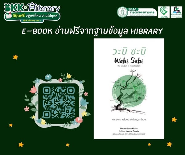 วะบิ ซะบิ ความงดงามในความไม่สมบูรณ์แบบ