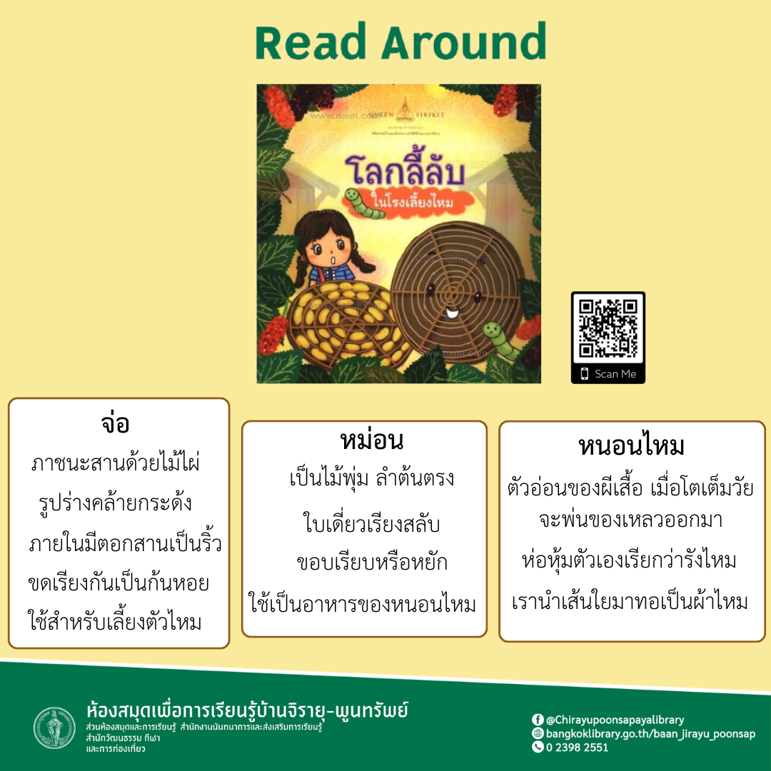 โลกลี้ลับในโรงเลี้ยงไหม