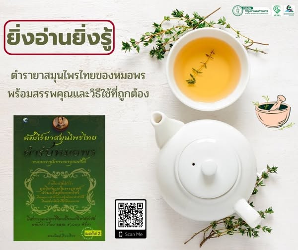 คัมภีร์ยาสมุนไพรไทย
