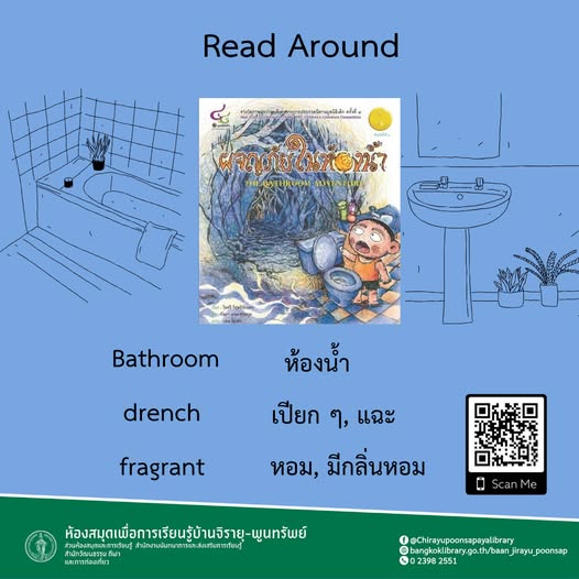 ผจญภัยในห้องน้ำ