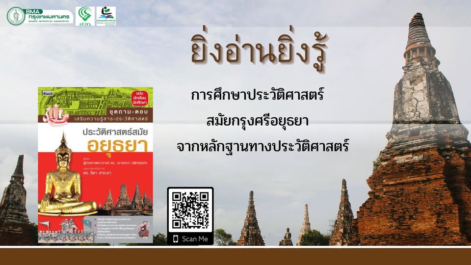 ประวัติศาสตร์สมัยอยุธยา