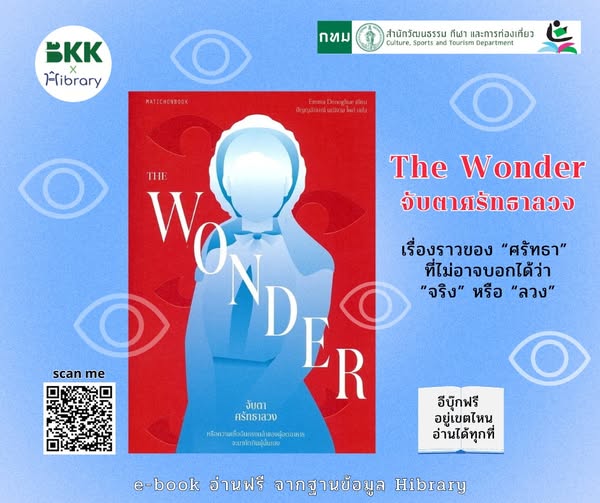 The Wonder จับตาศรัทธาลวง