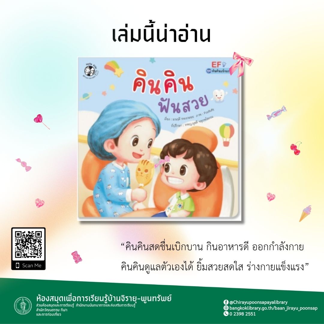 คินคิน ฟันสวย