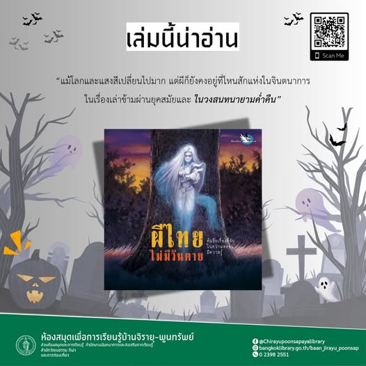 ผีไทยไม่มีวันตาย