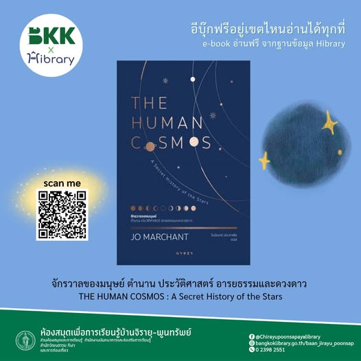 จักรวาลของมนุษย์ ตำนาน ประวัติศาสตร์ อารยธรรมและดวงดาว